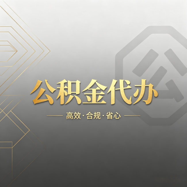 喀什公积金代办：哪些城市和业务最适合找人办
