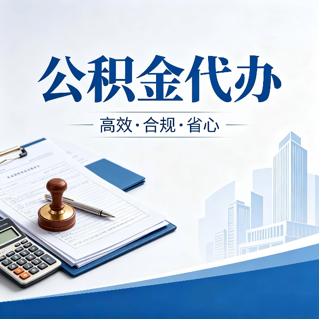 喀什公积金代办：为什么正规机构不接“急单”
