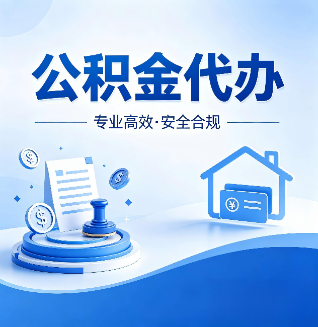 喀什公积金代办：合同里这四条，签字前一定要看清楚
