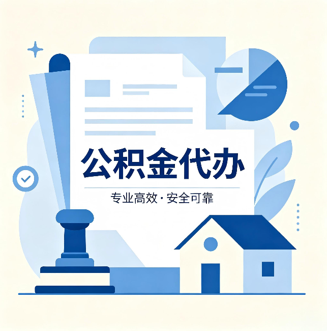 喀什公积金代办：办完后这几件事不做，可能白办了
