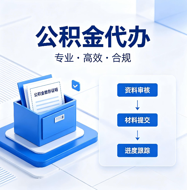 喀什公积金代办：这些情况自己也能办，不用找人