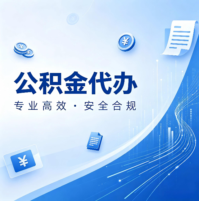 喀什公积金代办：政策变化太快，你需要有人帮你盯