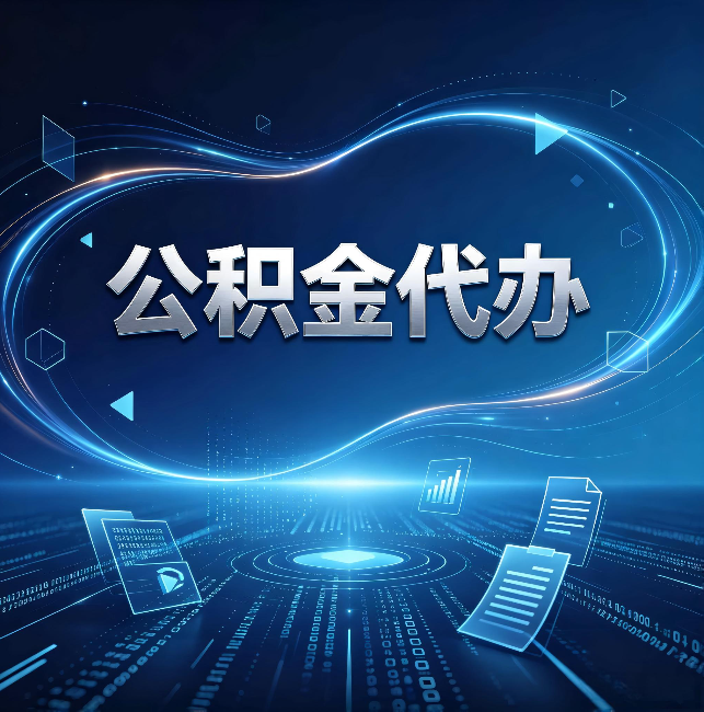 喀什公积金代办：为什么自己办总感觉“没人告诉我这个”