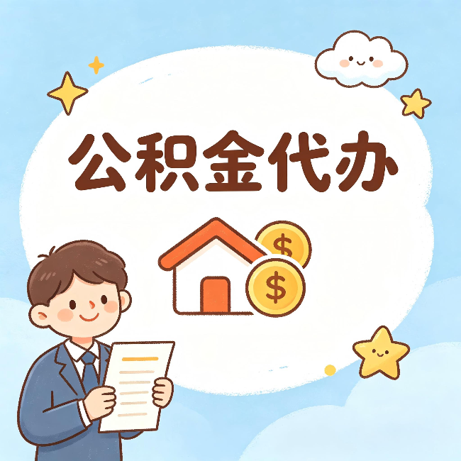 喀什公积金代办：从咨询到到账，一个完整案例还原