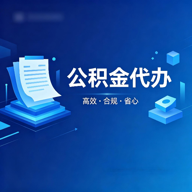 喀什公积金代办：自己办被退回的几种常见原因