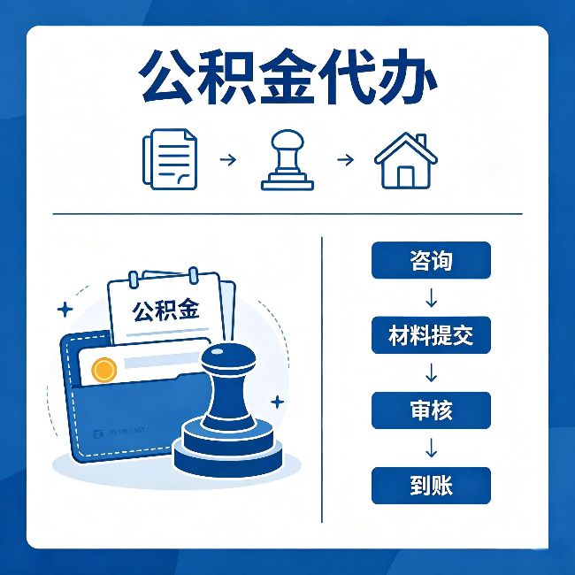 喀什公积金代办：找代办之前，先做这三件事