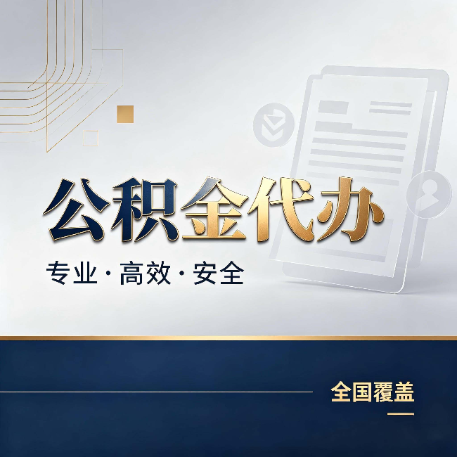 喀什公积金代办：办完业务后，这几件事别忽略