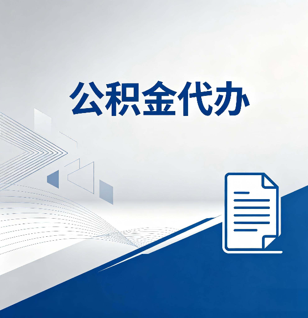 喀什公积金代办：自己办和省钱，中间差了多少时间