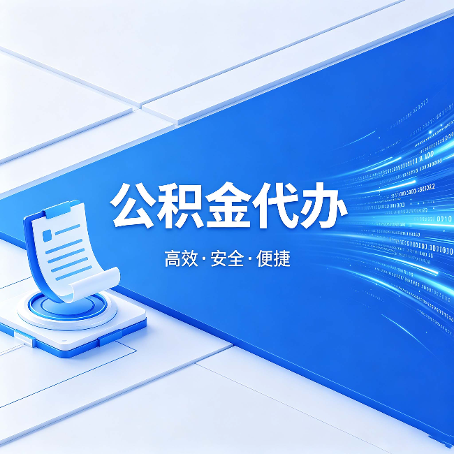 喀什公积金代办：六个信号告诉你该换种方式了