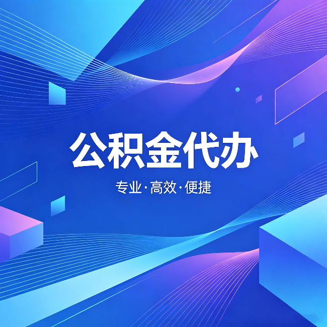 喀什公积金代办：为什么有人宁愿花钱也不自己办