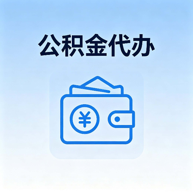 喀什公积金代办：自己办理和找人办理，中间差了什么