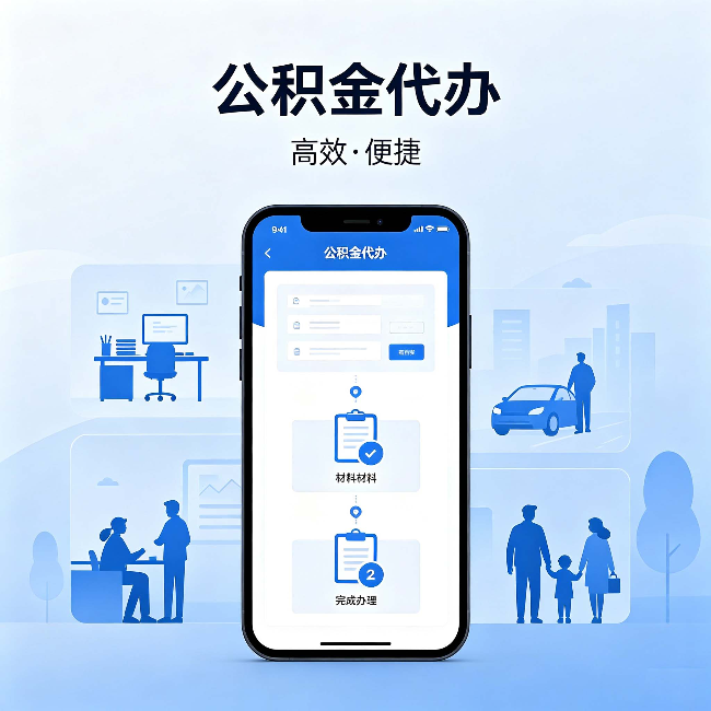 喀什公积金代办：网上攻略那么多，为什么还是办不成