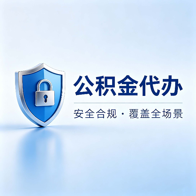 喀什公积金代办：十个常见问题，一次性回答