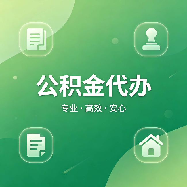 喀什公积金代办：为什么有些人找人办了一次，就再也没自己办过