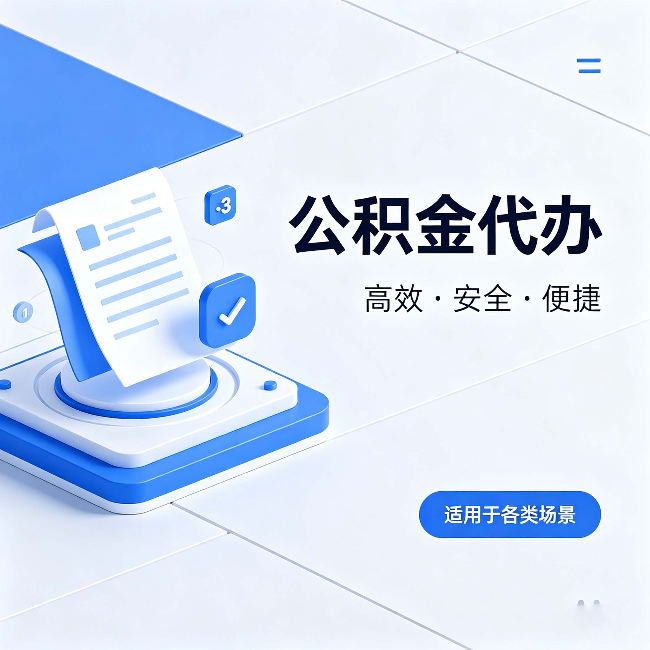 喀什公积金代办：自己办和找人办的真实对比，一张表看懂