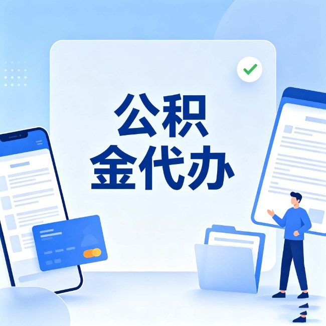 喀什公积金代办：办业务时最怕遇到的五种情况
