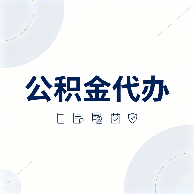 喀什公积金代办：找代办之前，先搞清楚这几件事