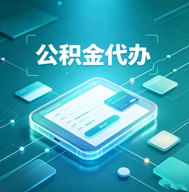 喀什公积金代办：正规和不正规的区别