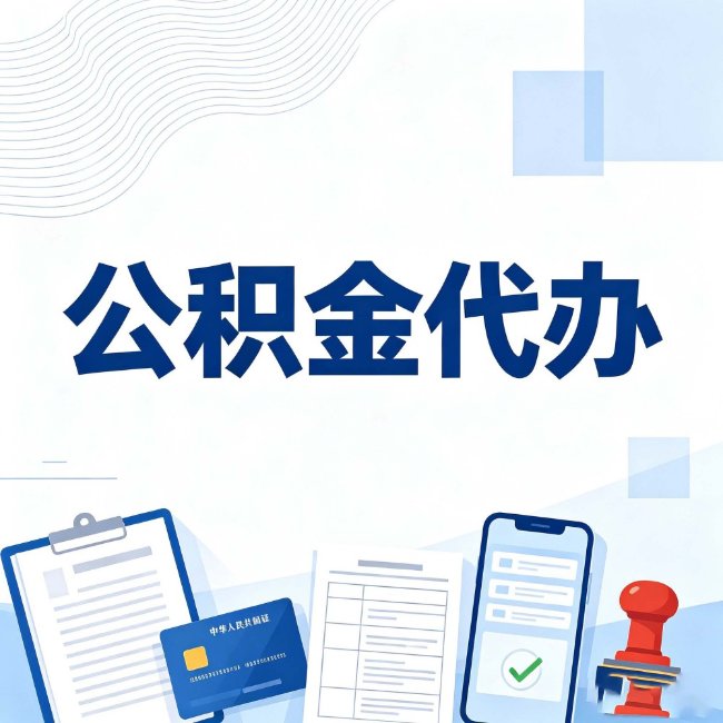 喀什公积金代办:遇到这几种情况,自己硬办不如放手